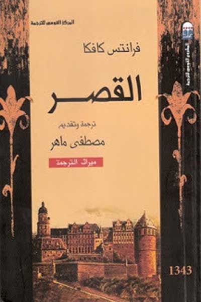 al-qasr-by-Franz-Kafka-cover-0982 القصر - الصورة 1
