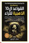 القواعد ال10 الذهبية للثراء