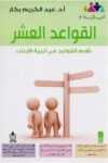 القواعد العشر اهم القواعد في تربية الابناء