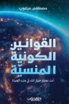 القوانين الكونية المنسية انت تختار خياراتك في هذة الحياة