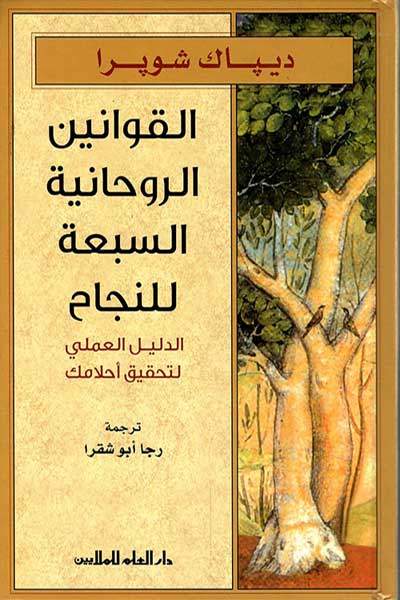 al-qawanin-al-ruhaniyya-al-saba-by-Deepak-Chopra-cover-0136 القوانين الروحانية السبعة - الصورة 1
