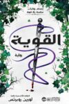 القوية