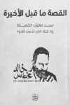 القصة ما قبل الاخيرة