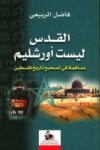 القدس ليست اورشليم