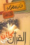 القران كائن حي