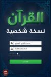 القران نسخة شخصية