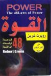 القوة 48 قانون - مجلد
