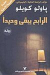 الرابح يبقى وحيدا