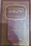 الرحيق المختوم