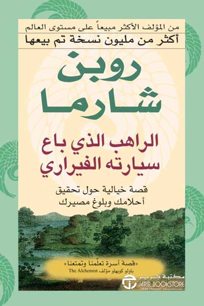 al-rahib-alladhi-baa-sayyaratahu-by-Robin-Sharma-cover-0944 الراهب الذي باع سيارته - الصورة 1