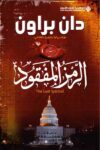 الرمز المفقود