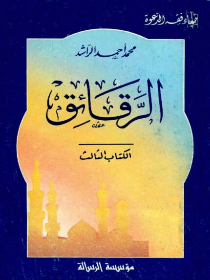الرقائق