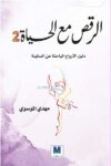 الرقص مع الحياة الثاني