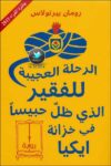 الرحلة العجيبة للفقير