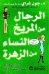 الرجال من المريخ ونساء من الزهرة