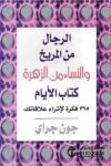 كتاب الايام الرجال من المريخ والنساء من الزهرة