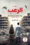 الرعب حكاية الحرب في غزة
