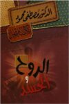 الروح والجسد