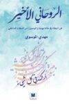 الروحاني الاخير