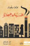 الصبية والسجارة