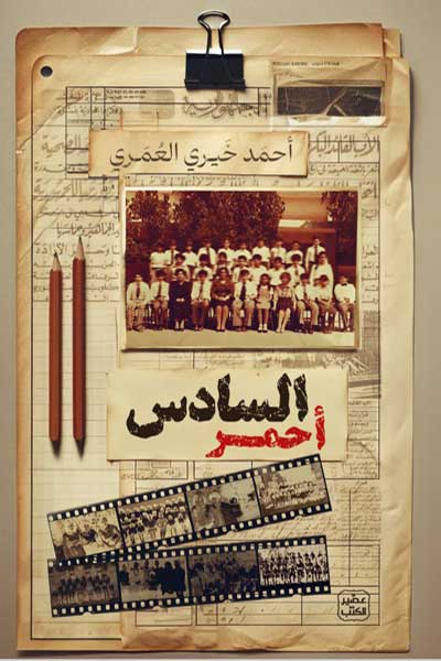 al-sadis-ahmar-by-Ahmad-Khairy-Al-Omari-cover-0092 السادس احمر - الصورة 1