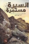 السيرة المستمرة