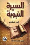السيرة النبوية - دار الفجر