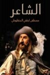 الشاعر - دار ادراك