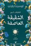 الشقيقة العاصفة