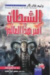 الشيطان امير هذا العالم