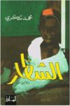 الشطار