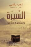 السيرة واقع يعاش