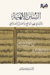 السنن الالهية
