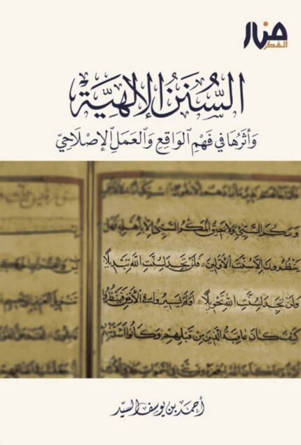 السنن الالهية