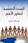 السنن النفيسة لتطور الامم