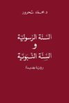 السنة الرسولية والسنة النبوي