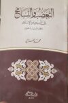 التعصب والتسامح