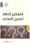 التفكير الناقد للجيل الصاعد