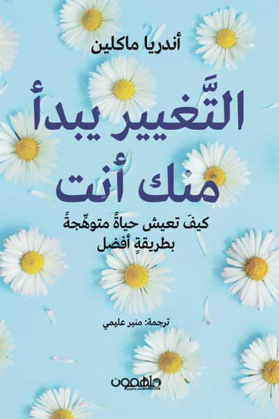 al-taghyir-yabda-minka-anta-by-Andrea-McLean-cover-0080 التغيير يبدا منك انت - الصورة 1