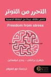 التحرر من التوتر