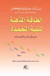 الطاقة المذهلة للنية المتعمدة