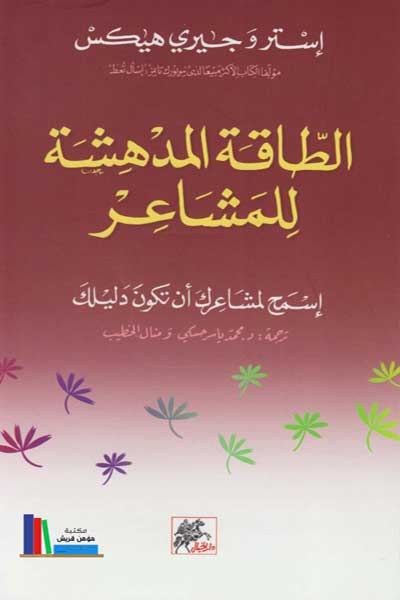 al-taqa-al-mudhhisha-lil-mashair-by-Esther-Jerry-Hicks-cover-0115 الطاقة المدهشة للمشاعر - الصورة 1