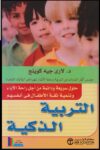 التربية الذكية