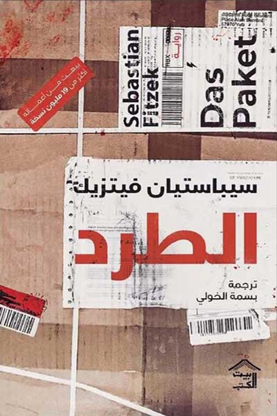 al-tard-sebastian-fitzek-cover-1805 الطرد - الصورة 1