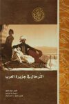 الترحال في جزيرة العرب