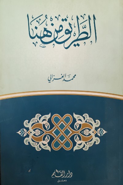 al-tariq-min-huna-by-muhammad-al-ghazali الطريق من هنا - الصورة 1