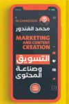 التسويق وصناعة المحتوى