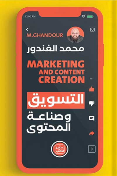 al-tasweeq-wa-sinaat-al-muhtawa-by-Mohamed-El-Ghandour-cover-0024 التسويق وصناعة المحتوى - الصورة 1