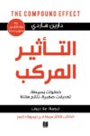 التاثير المركب