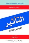 التاثير علم نفس الاقناع